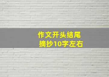 作文开头结尾摘抄10字左右