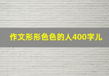 作文形形色色的人400字儿