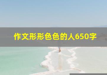 作文形形色色的人650字