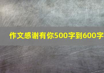 作文感谢有你500字到600字