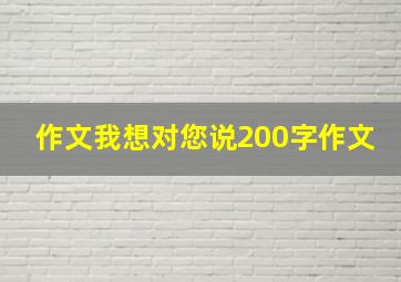 作文我想对您说200字作文