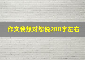 作文我想对您说200字左右