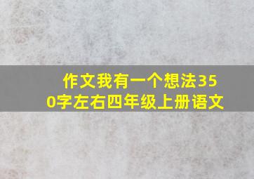 作文我有一个想法350字左右四年级上册语文