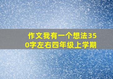 作文我有一个想法350字左右四年级上学期