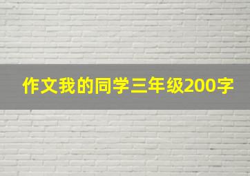 作文我的同学三年级200字