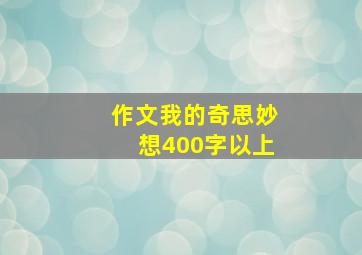 作文我的奇思妙想400字以上