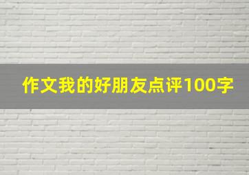 作文我的好朋友点评100字