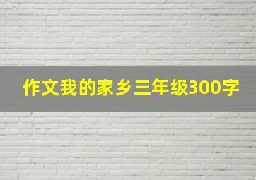 作文我的家乡三年级300字