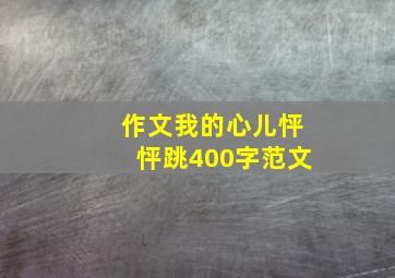 作文我的心儿怦怦跳400字范文