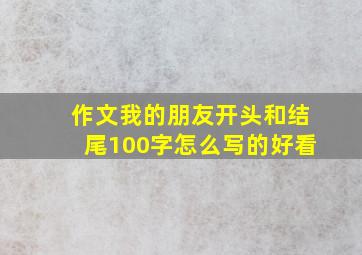 作文我的朋友开头和结尾100字怎么写的好看