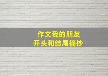 作文我的朋友开头和结尾摘抄