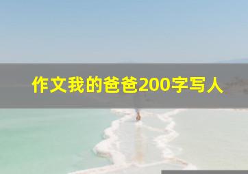 作文我的爸爸200字写人