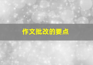 作文批改的要点