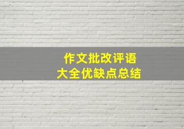 作文批改评语大全优缺点总结