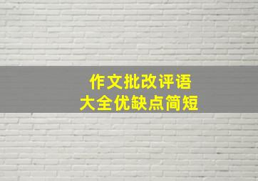 作文批改评语大全优缺点简短