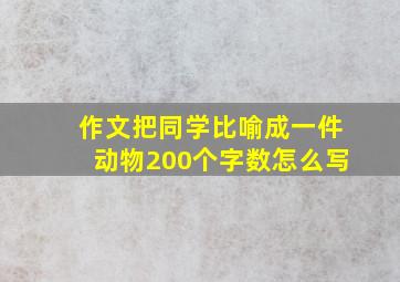 作文把同学比喻成一件动物200个字数怎么写