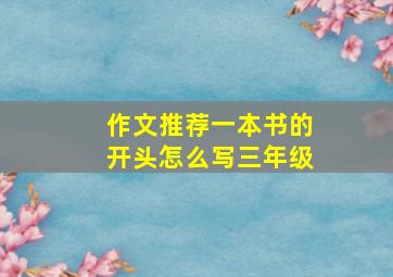 作文推荐一本书的开头怎么写三年级