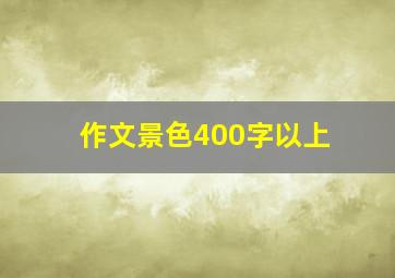 作文景色400字以上