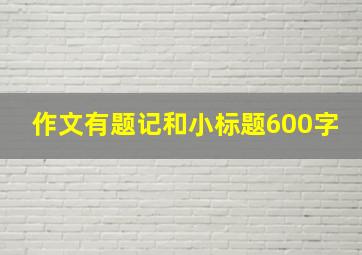 作文有题记和小标题600字