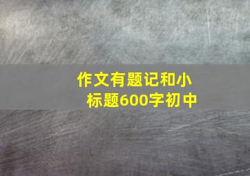 作文有题记和小标题600字初中