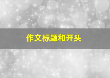 作文标题和开头