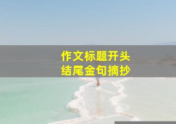 作文标题开头结尾金句摘抄