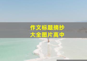 作文标题摘抄大全图片高中