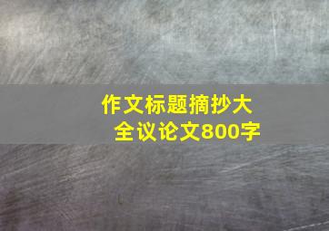 作文标题摘抄大全议论文800字