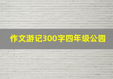 作文游记300字四年级公园