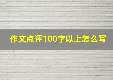 作文点评100字以上怎么写