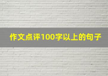 作文点评100字以上的句子