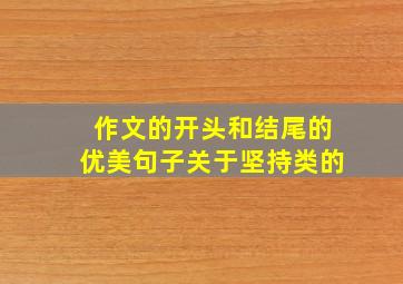 作文的开头和结尾的优美句子关于坚持类的