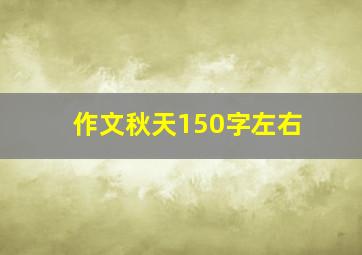 作文秋天150字左右