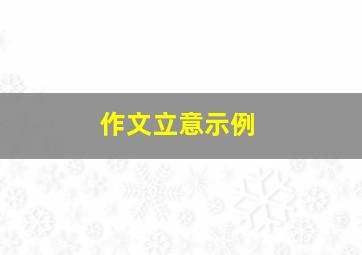 作文立意示例