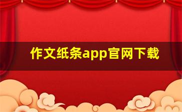 作文纸条app官网下载