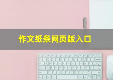 作文纸条网页版入口