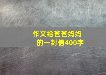 作文给爸爸妈妈的一封信400字