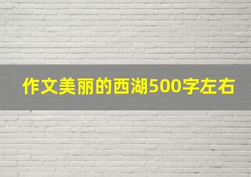 作文美丽的西湖500字左右