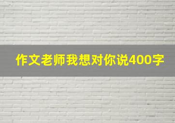 作文老师我想对你说400字