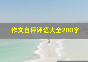 作文自评评语大全200字