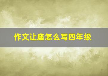 作文让座怎么写四年级