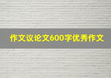 作文议论文600字优秀作文