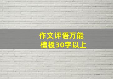 作文评语万能模板30字以上