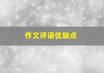 作文评语优缺点