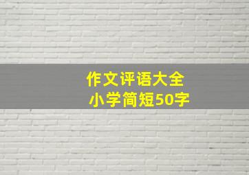 作文评语大全小学简短50字