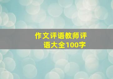 作文评语教师评语大全100字