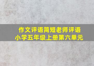 作文评语简短老师评语小学五年级上册第六单元