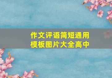 作文评语简短通用模板图片大全高中