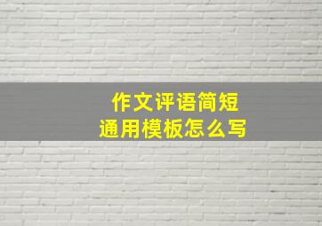 作文评语简短通用模板怎么写