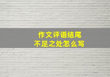 作文评语结尾不足之处怎么写